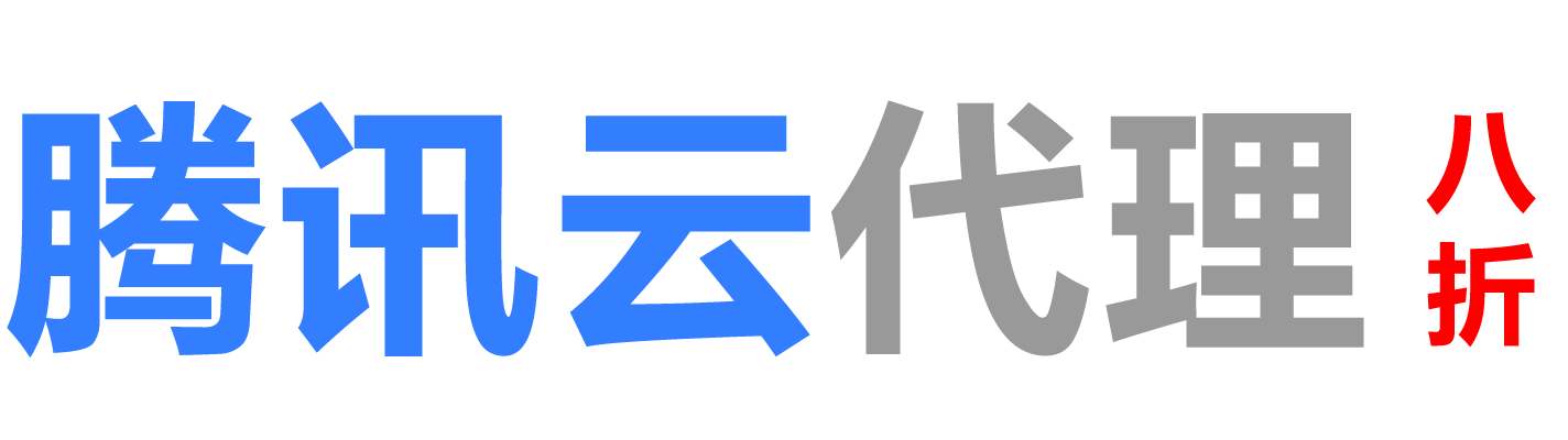 腾讯云六安销售公司